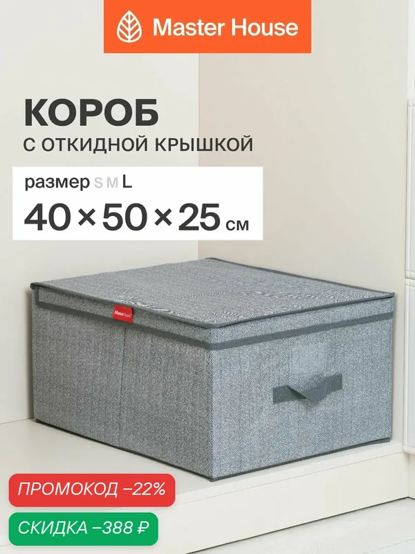 Коробка для хранения вещей Master House Впорядке размер L (40х50х25 см) — Master House, скидка по промокоду Яндекс Маркет