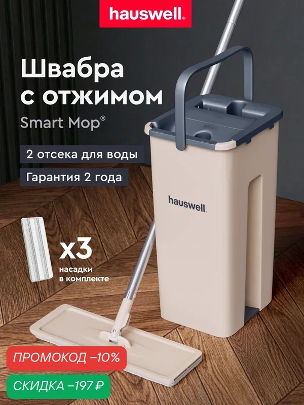 Швабра c отжимом и ведром Hauswell Smart Mop, бежевая, 3 насадки — Hauswell, скидка по промокоду Яндекс Маркет