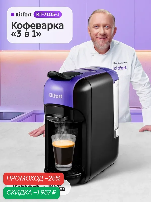 Кофеварка "3 в 1" КТ-7105-1 черно-фиолетовая, для капсул и молотого кофе — Kitfort, скидка по промокоду Яндекс Маркет