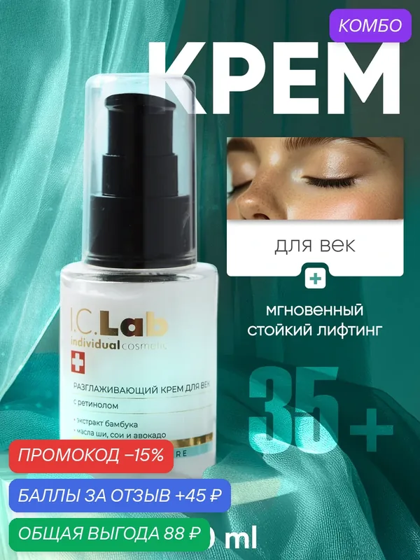 Крем для век I.C.Lab увлажняющий разглаживающий с ретинолом 30 мл — I.C.Lab, промокод и 45 баллов за отзыв Яндекс Маркет