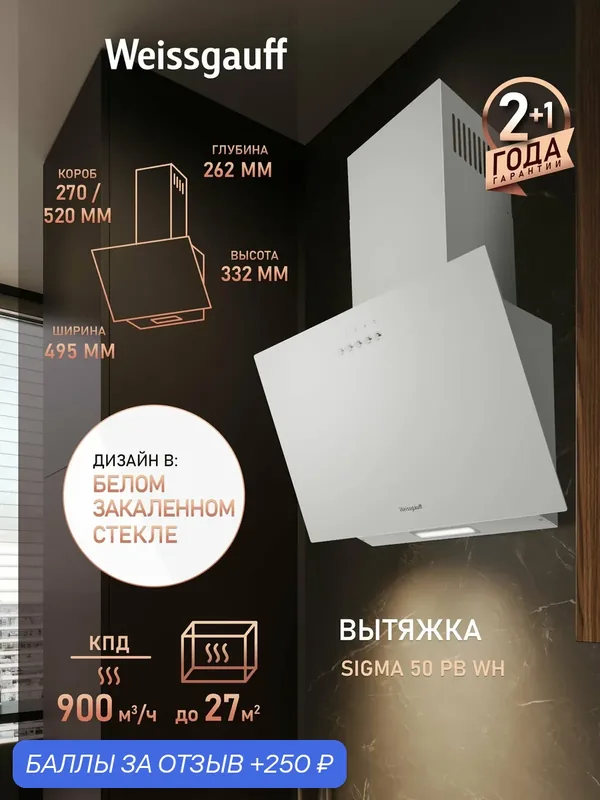 Купольная вытяжка Weissgauff Sigma 50 PB WH, Алюминиевый жировой фильтр, Низкий уровень шума — Weissgauff, скидка по промокоду Яндекс Маркет