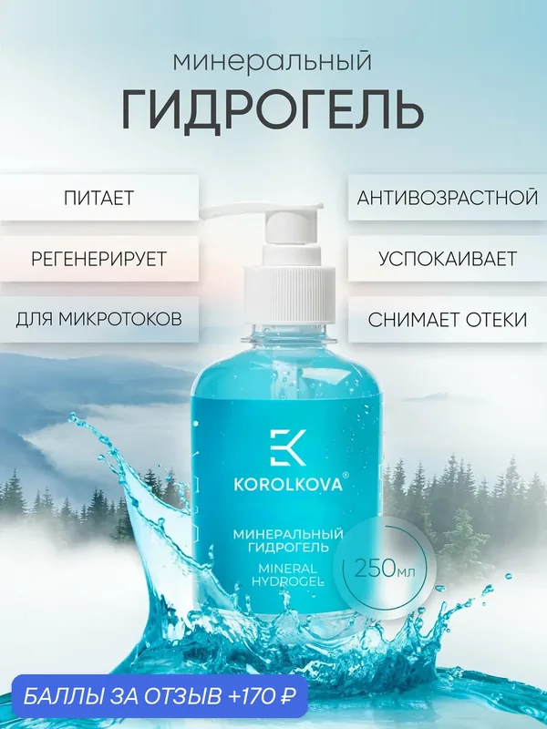 Гель для лица увлажняющий с минералами MINERAL HYDROGEL от KOROLKOVA, 250 мл. — Korolkova, 170 баллов за отзыв Яндекс Маркет