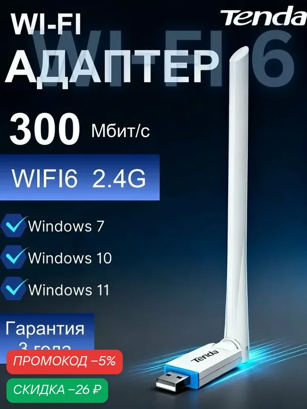 Tenda U2 Wi-Fi-адаптер для компьютера 2.4 ГГц, usb wifi адаптер для пк, 300 Мбит/с, wifi 6 — Tenda, скидка по промокоду Яндекс Маркет