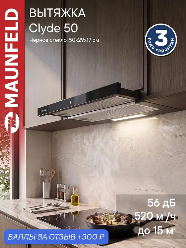Вытяжка кухонная MAUNFELD Clyde 50 черное стекло, телескопическая, встраиваемая 50 см, 56 дБ, 520 куб. м/ч, 2 скорости — MAUNFELD, 300 баллов за отзыв Яндекс Маркет