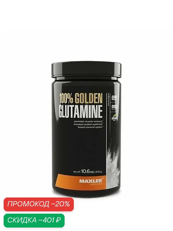 Maxler 100% Golden Glutamine (банка), 300 г — Maxler, скидка по промокоду Яндекс Маркет