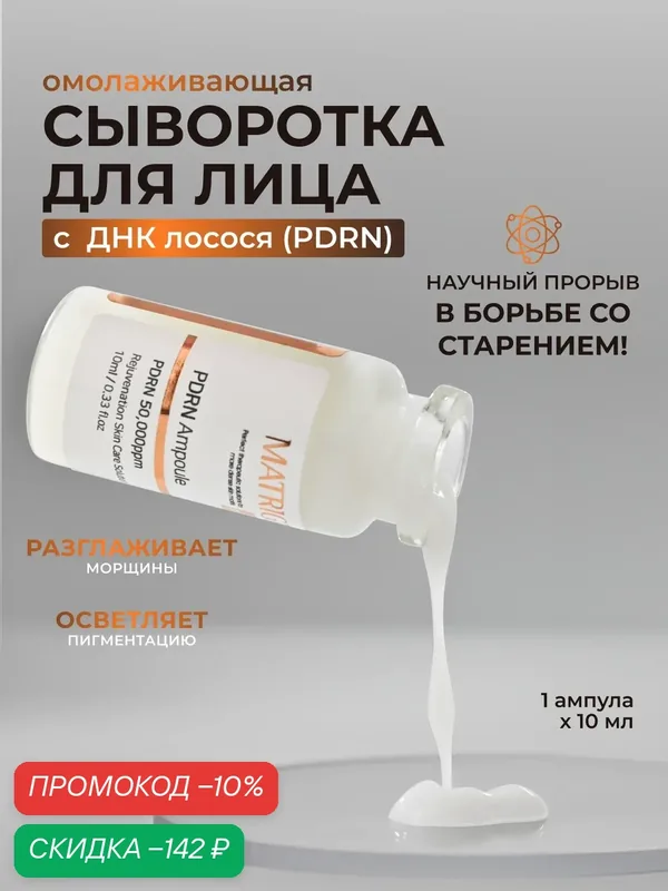 Matrigen E.S.R PDRN Ампульная сыворотка Омолаживающая и Осветляющая для мезотерапии, нанесение руками или аппаратом, 10 мл — Matrigen, скидка по промокоду Яндекс Маркет
