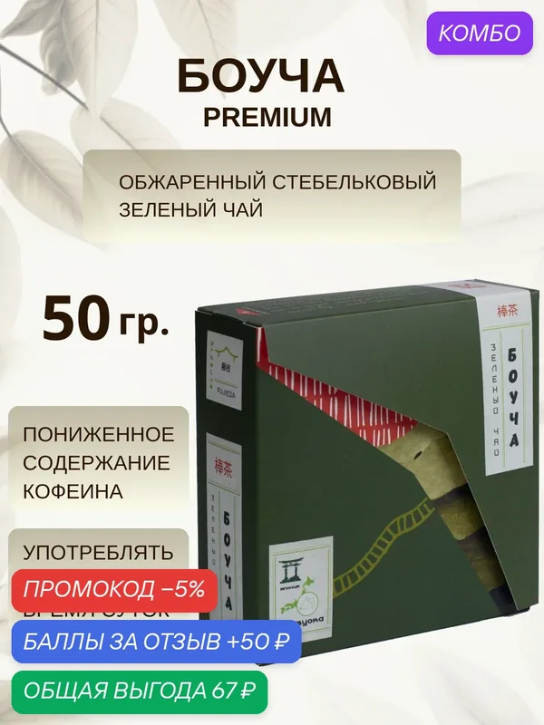 Японский зеленый чай Боуча Premium /стебельковый Ходжича, Ходзича/, Fujieda, KIWAMI, 50 грамм — KIWAMI, промокод и 50 баллов за отзыв Яндекс Маркет