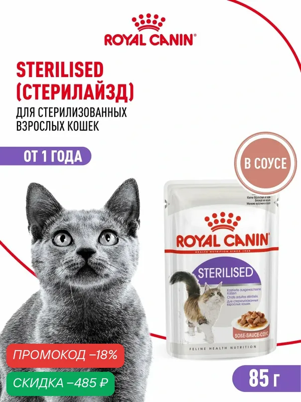 Влажный корм для стерилизованнных кошек Royal Canin Sterilised в соусе, 28 шт по 85 г — Royal Canin, скидка по промокоду Яндекс Маркет
