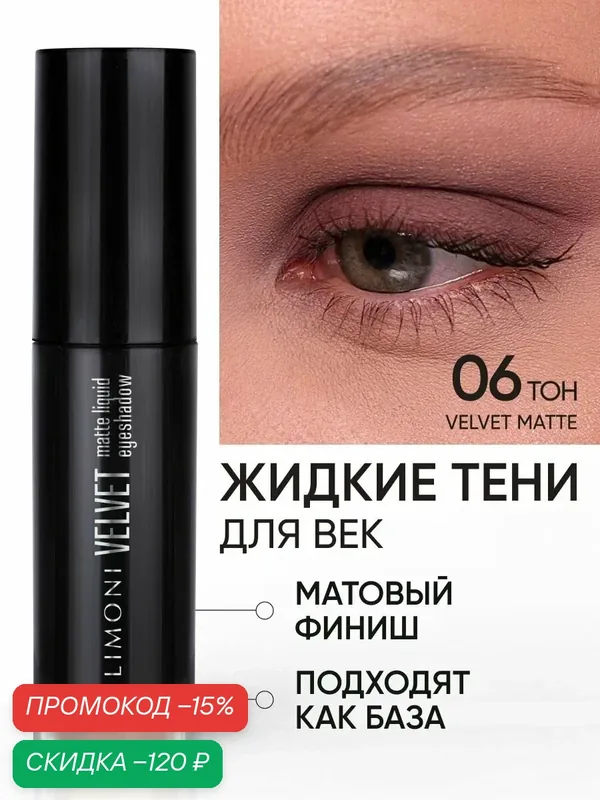 LIMONI Жидкие тени для век матовые кремовые нюдовые, тон 006 — Limoni, скидка по промокоду Яндекс Маркет