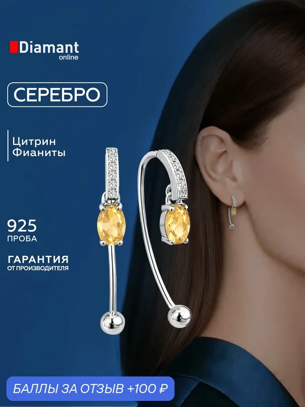 Серьги, серебро, 925 проба, родирование, цитрин, фианит — Diamant online, 100 баллов за отзыв Яндекс Маркет