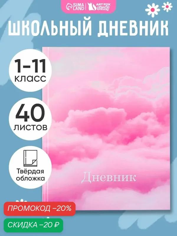 Дневник школьный 1-11 класс «Облака», твердая обложка, 40 листов, 1 сентября, розовый — ArtFox, скидка по промокоду Яндекс Маркет