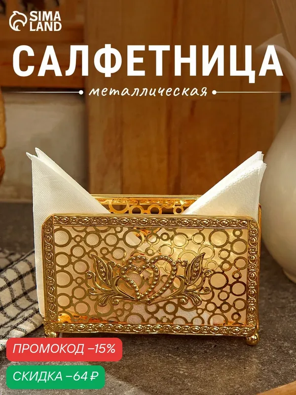 Посуда для сервировки SKYPHOS Салфетница декоративная «Сердца», цвет: золотой — SKYPHOS, скидка по промокоду Яндекс Маркет
