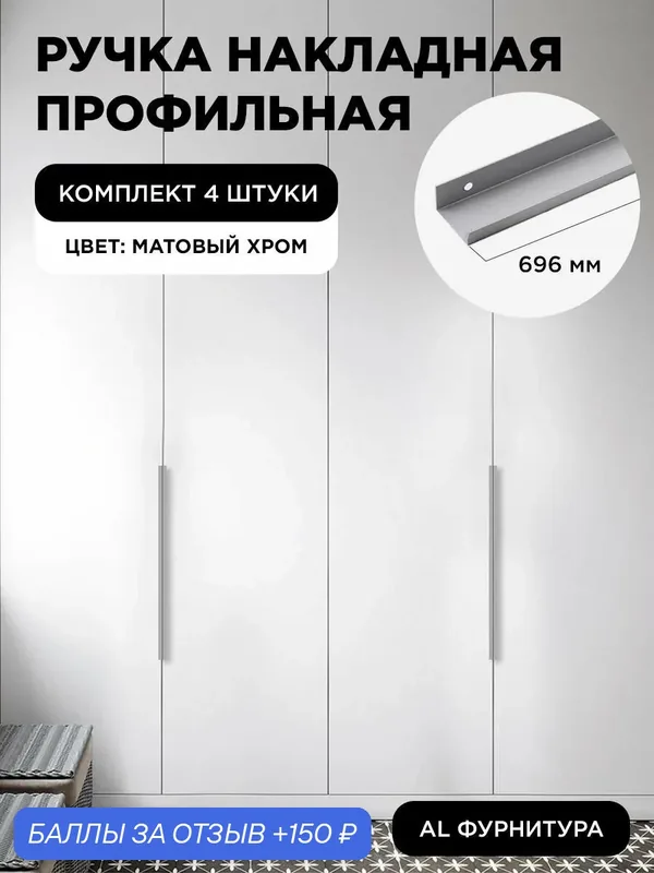 Ручка-профиль торцевая матовый хром скрытая мебельная 696 мм комплект 4шт для шкафов / кухни — 150 баллов за отзыв Яндекс Маркет