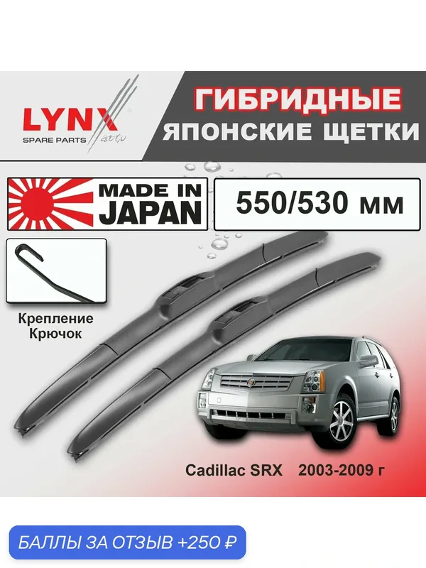 Дворники Cadillac SRX (1) / Кадиллак СРХ 2003 2004 2005 2006 2007 2008 2009 Щетки стеклоочистителя гибридные ОЕМ для автомобиля LYNXauto к-т 2шт, 550мм-530мм — LYNXauto, скидка по промокоду Яндекс Маркет