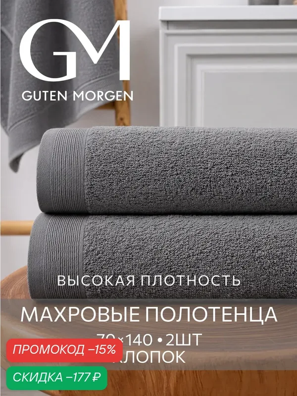 Набор полотенец махровых, Guten Morgen, 2 шт, 70х140, хлопок 100%, 500 г/м2, Графит — Guten Morgen, скидка по промокоду Яндекс Маркет