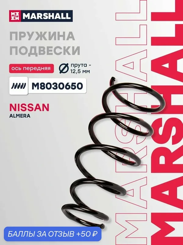 Пружина подвески передняя левая/правая Nissan Ниссан Almera Альмера 54010BM402 — 50 баллов за отзыв Яндекс Маркет