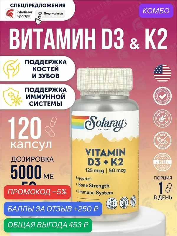 Витамин Д3 К2, Solaray VItamin D3 + K2, 125 мкг, 120 капсул витамины для иммунитета — Solaray, промокод и 250 баллов за отзыв Яндекс Маркет