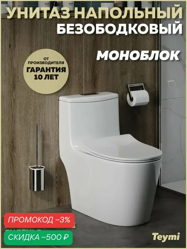 Унитаз напольный моноблок безободковый с быстросъемным сиденьем микролифт Teymi Solli T41101 — Teymi, скидка по промокоду Яндекс Маркет