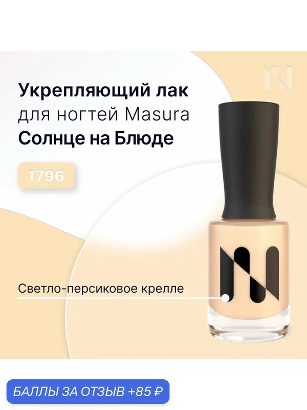 Лак для ногтей Укрепляющий Masura, сливочное масло, крелле, 11 мл — Masura, 85 баллов за отзыв Яндекс Маркет