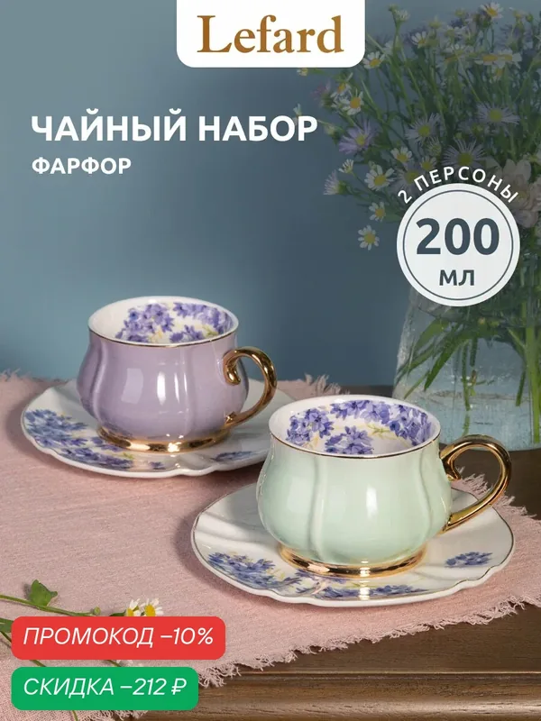 Чайный набор Lefard "Времена Года" на 2 персоны 4 предмета 200 мл — Lefard, скидка по промокоду Яндекс Маркет