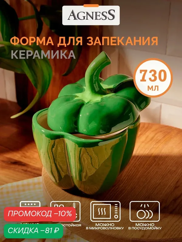 Блюдо для запекания Agness "Перец", 730 мл, 14 х 13 х 17 см, коллекция "Il raccolto", керамическая — Agness, скидка по промокоду Яндекс Маркет