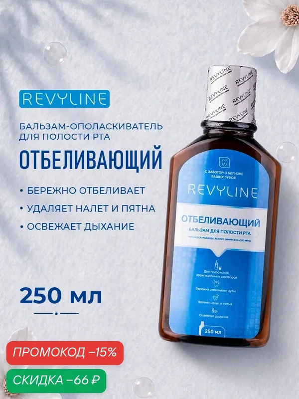 Жидкость для ирригатора/Бальзам-ополаскиватель для полости рта Revyline Отбеливающий, нейтральный вкус, 250 мл. — Revyline, скидка по промокоду Яндекс Маркет