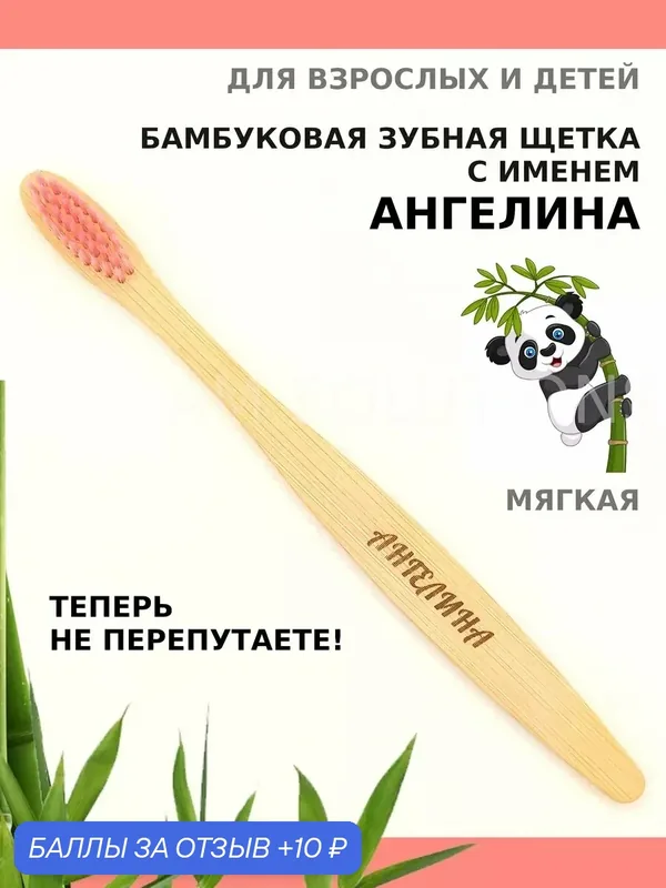 Зубная щетка бамбуковая для Ангелины — 10 баллов за отзыв Яндекс Маркет