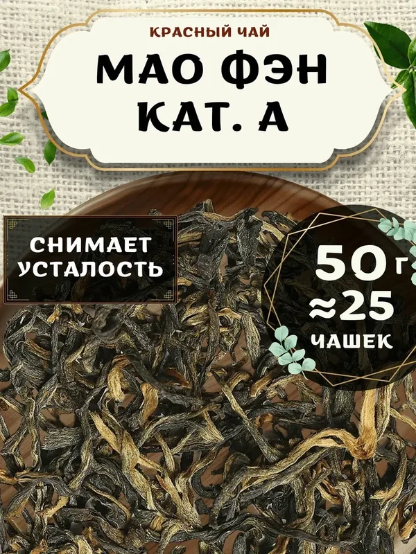 Красный чай Мао Фэн кат. А от Пекинский чай 50 г. Чай Китайский Листовой без добавок — 75 баллов за отзыв Яндекс Маркет