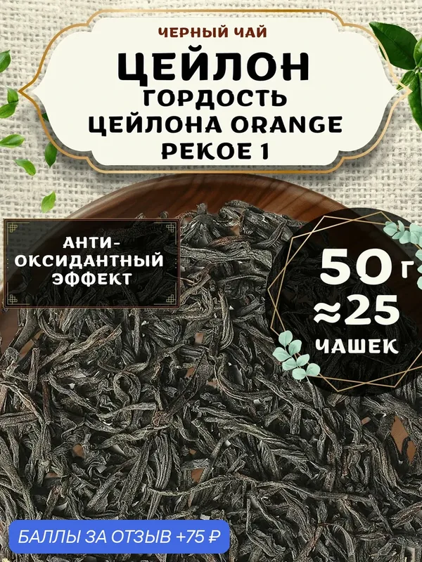 Черный чай Гордость Цейлона (ОР1, ОП1) от Пекинский чай 50 г. Чай Цейлонский Листовой без добавок — 75 баллов за отзыв Яндекс Маркет