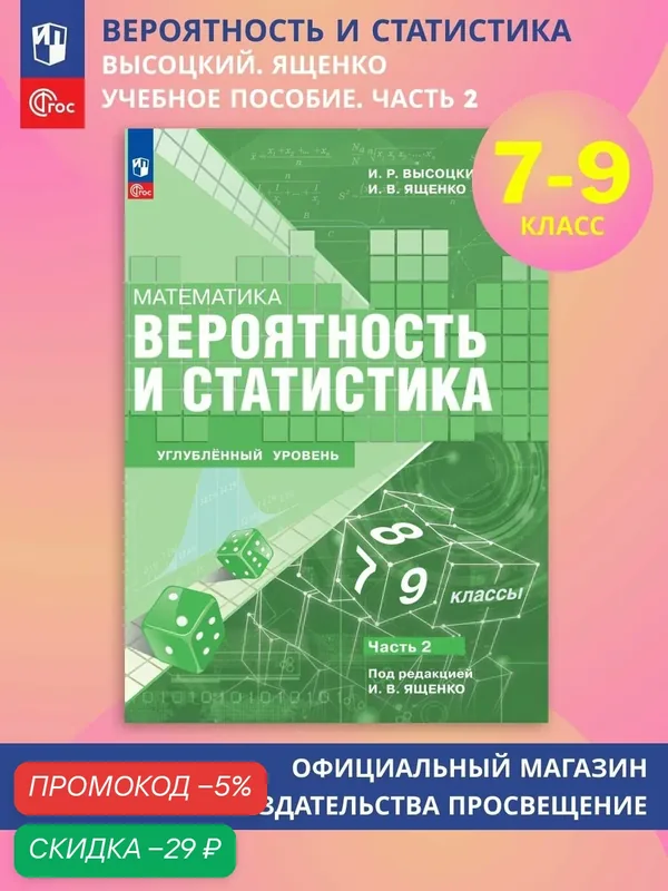 Математика. Вероятность и статистика. 7-9 классы. Углублённый уровень. Учебное пособие. Часть 2 — Просвещение, скидка по промокоду Яндекс Маркет