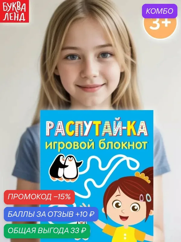 Блокнот с заданиями буква-ленд "Распутай-ка", 20 страниц, от 3 лет — Буква-Ленд, промокод и 10 баллов за отзыв Яндекс Маркет
