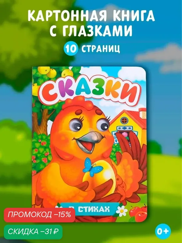 Книжка картонная с глазками «Русские народные сказки», по 10 стр. — Буква-Ленд, скидка по промокоду Яндекс Маркет