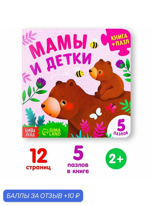 Книга картонная с пазлами "Мамы и детки", 12 страниц, буква-ленд — Буква-Ленд, 10 баллов за отзыв Яндекс Маркет