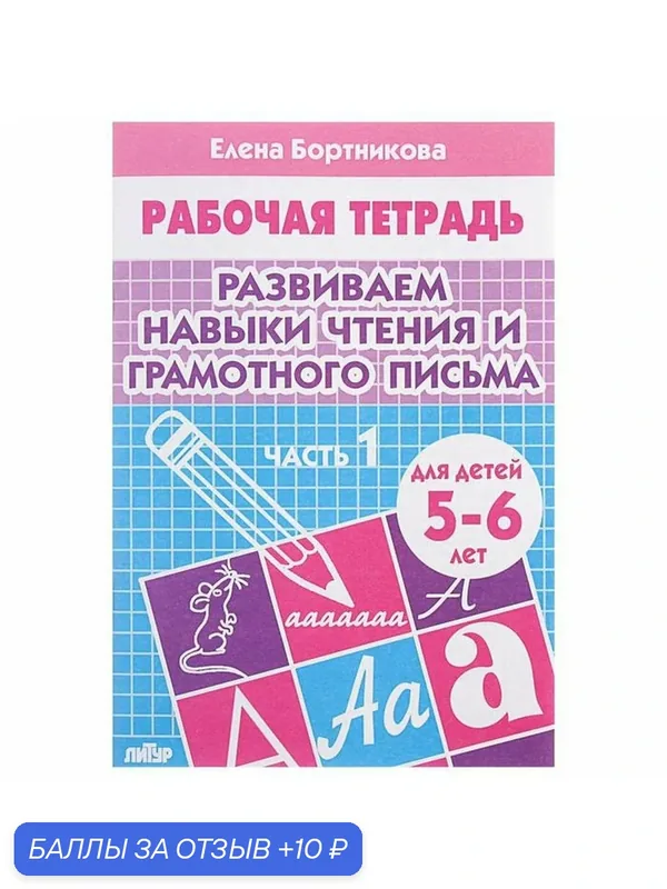 Рабочая тетрадь для детей 5-6 лет «Развиваем навыки чтения и грамотного письма», часть 1, Бортникова Е. — Литур, 10 баллов за отзыв Яндекс Маркет