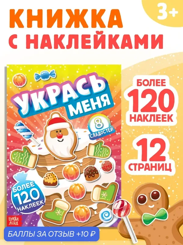 Книга с наклейками "Укрась меня. 8 сладостей", 12 стр. 7785790 — Буква-Ленд, 10 баллов за отзыв Яндекс Маркет