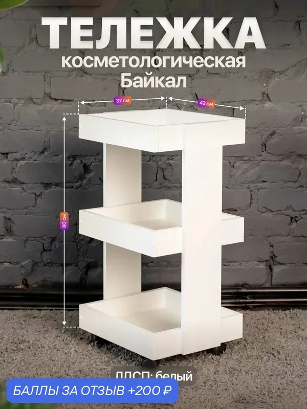 Тележка косметологическая на колесиках трехъярусная с бортиками Байкал белый — Anvikor, 200 баллов за отзыв Яндекс Маркет