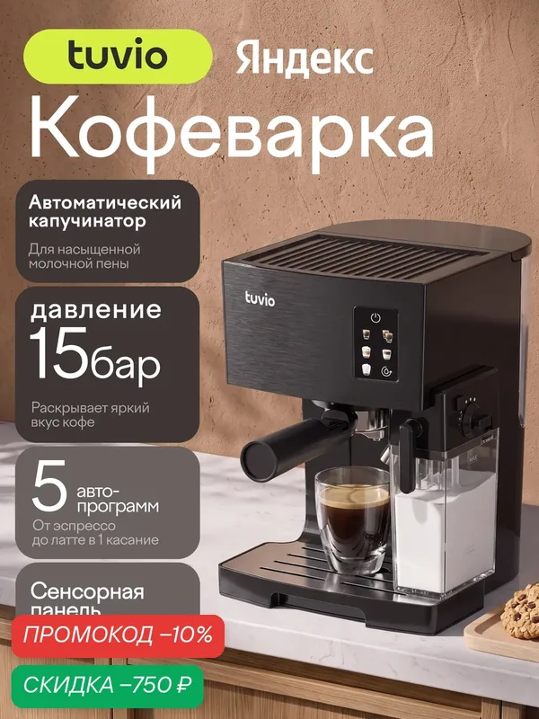 Кофеварка рожковая с автоматическим капучинатором Tuvio TCM02EA, черный — Tuvio, скидка по промокоду Яндекс Маркет