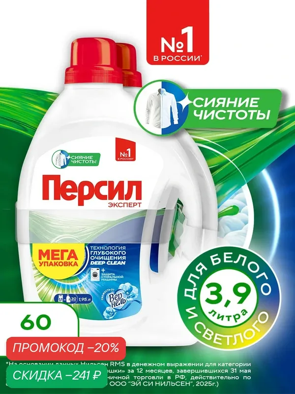 Гель для стирки Персил Свежесть от Вернель, 2х1, 95 л, для белого белья, 60 стирок, жидкий порошок для стирки — Персил, скидка по промокоду Яндекс Маркет