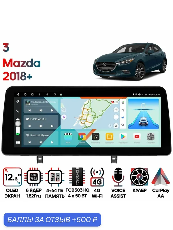 Магнитола Mazda 3 2018+ / 12.3 дюйма, 4/64GB, 8 ядер, DSP, 4G, SPDIF, 1920x720, Android 10 / Wide Media — Wide Media, скидка по промокоду Яндекс Маркет