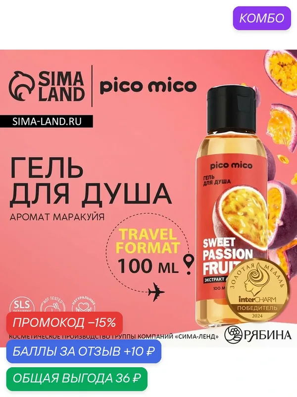 Уход за телом PICO MICO Гель для душа "Sweet passionfruit", объём 100 мл — pico mico, промокод и 10 баллов за отзыв Яндекс Маркет