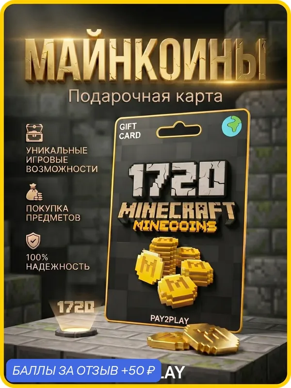 Игровая валюта Minecraft 1720 Minecoins / Все страны / Подарочная карта, Пополнение счета / Minecoins Gift Card — 50 баллов за отзыв Яндекс Маркет