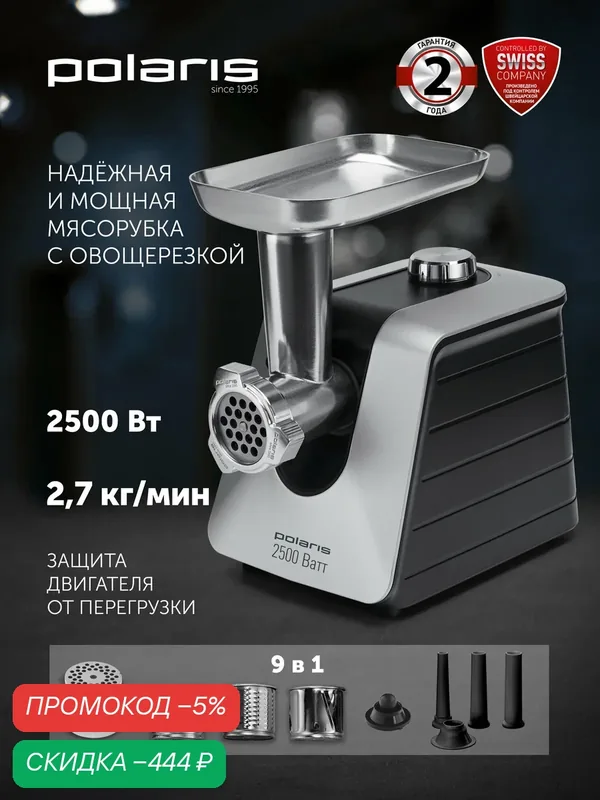 Мясорубка электрическая с насадками Polaris PMG 2561 / Электромясорубка: 9 насадок — Polaris, скидка по промокоду Яндекс Маркет