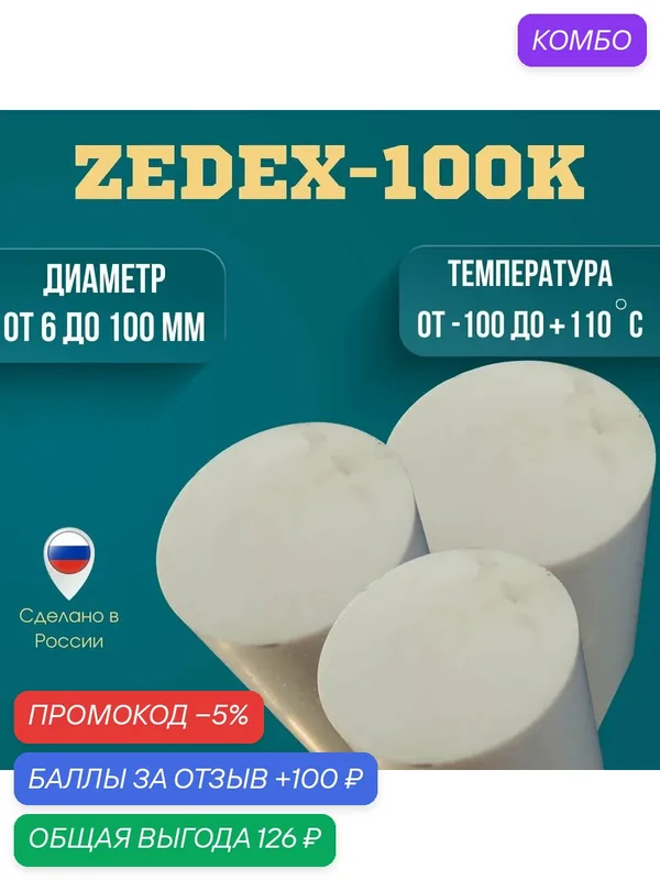 ZEDEX ZX-100K (зедекс) Стержень диаметр 10мм длинна 1000мм (Ф10х1000мм) — 100 баллов за отзыв Яндекс Маркет