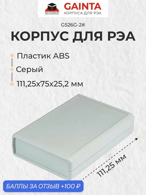 Корпус для РЭА из пластика GAINTA G526G-2# серый, ABS-пластик, 111.3x75x25.2 мм — GAINTA, 100 баллов за отзыв Яндекс Маркет
