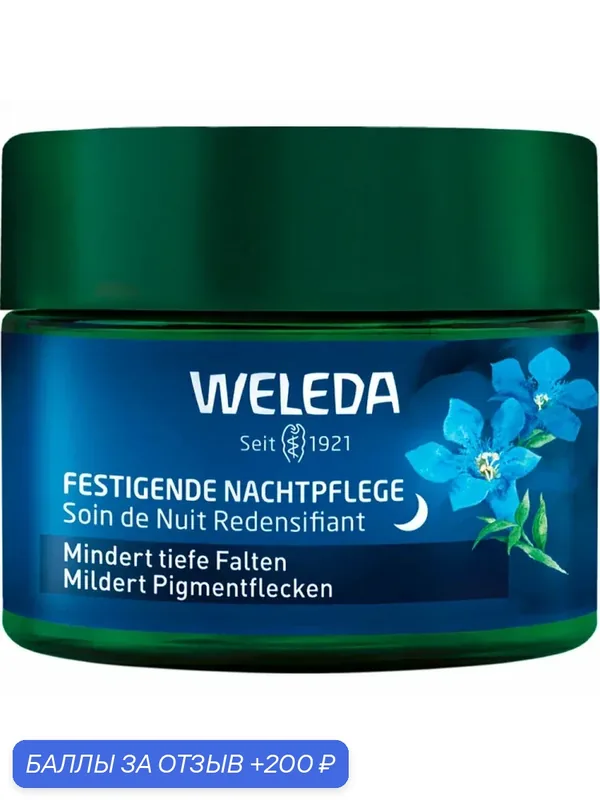 WELEDA Ночной крем «Голубая горечавка и эдельвейс» 40 мл — WELEDA, 200 баллов за отзыв Яндекс Маркет
