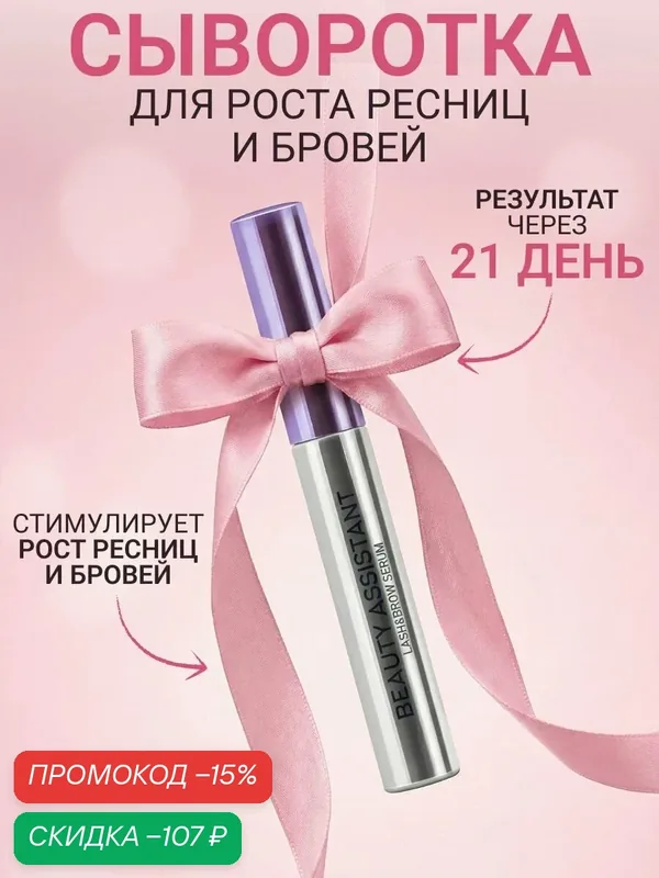BEAUTY ASSISTANT Сыворотка для роста ресниц и бровей, 5 мл — BEAUTY ASSISTANT, скидка по промокоду Яндекс Маркет