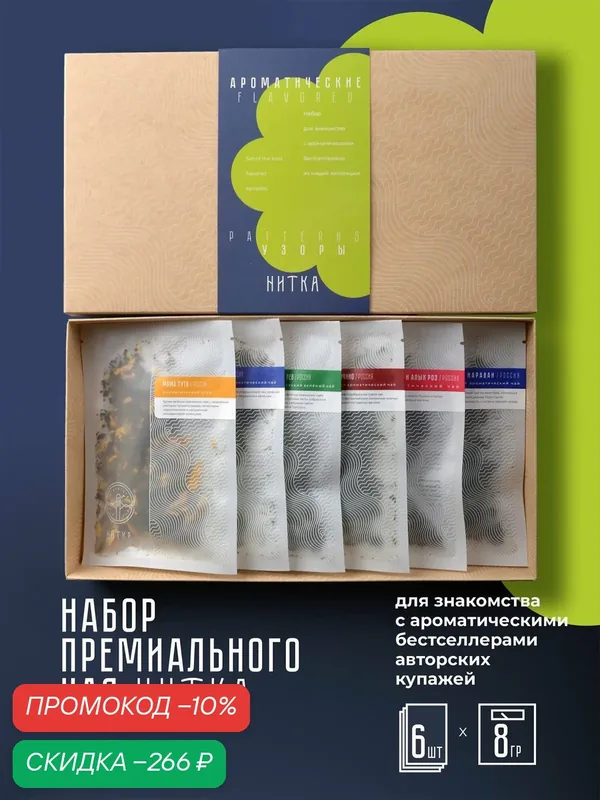 Подарочный набор Ароматические узоры ассорти премиального чая Нитка — Нитка, скидка по промокоду Яндекс Маркет