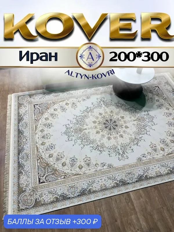 Altyn-kovri Company Ковер комнатный высокая плотность 200х300 см G 267 cream — 300 баллов за отзыв Яндекс Маркет