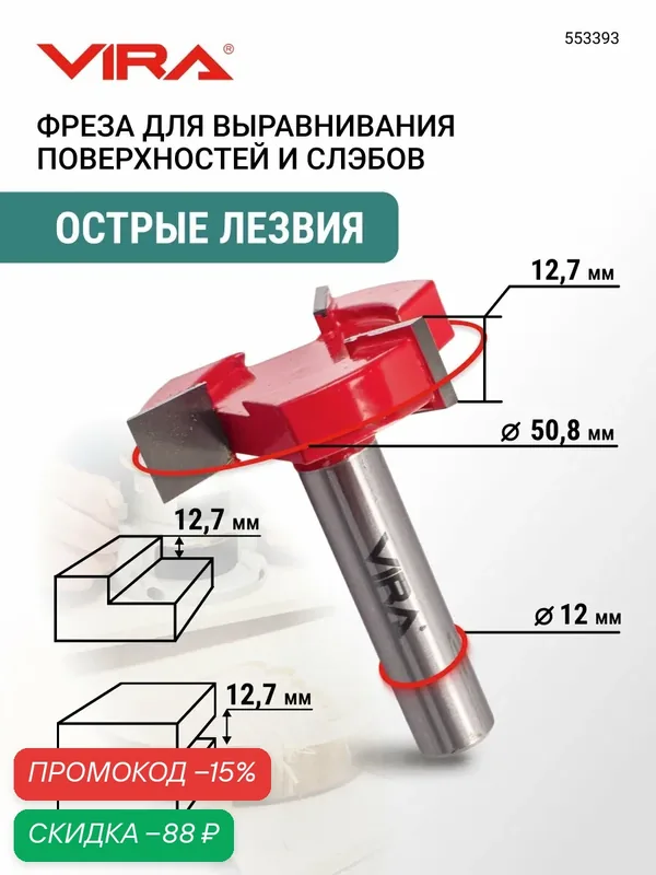 Фреза для выравнивания поверхностей и слэбов 50.8 мм хвостовик 12 мм VIRA — VIRA, скидка по промокоду Яндекс Маркет