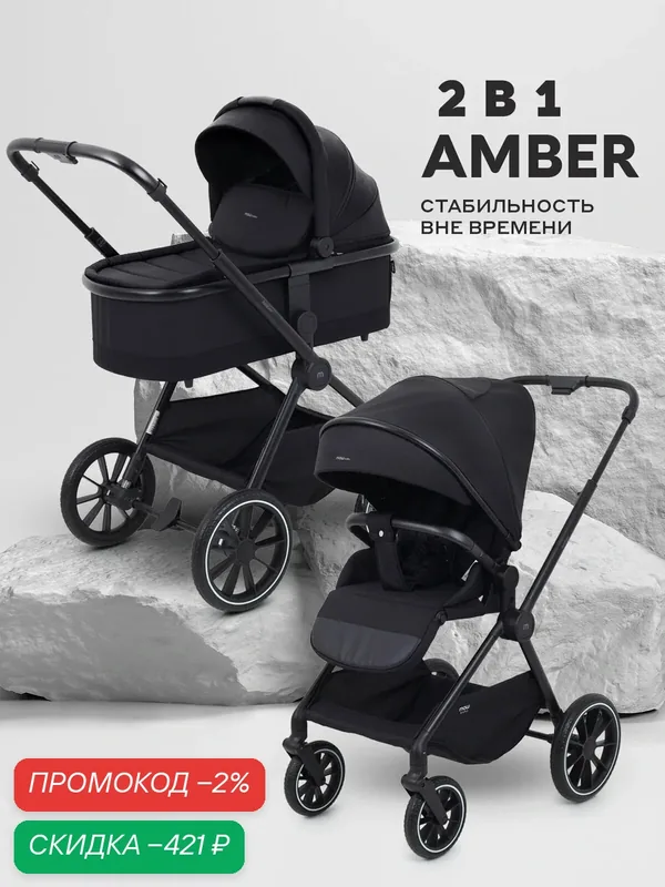 Коляска для новорожденных 2 в 1 MOWBaby AMBER арт. MB067 Black — MOWBABY, скидка по промокоду Яндекс Маркет